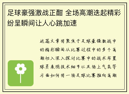 足球豪强激战正酣 全场高潮迭起精彩纷呈瞬间让人心跳加速