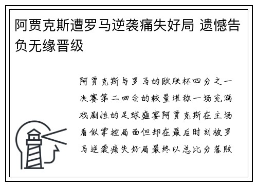 阿贾克斯遭罗马逆袭痛失好局 遗憾告负无缘晋级