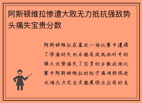 阿斯顿维拉惨遭大败无力抵抗强敌势头痛失宝贵分数