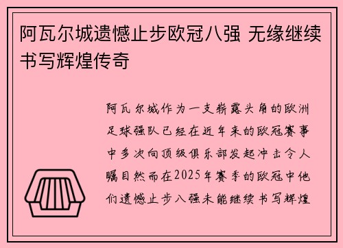 阿瓦尔城遗憾止步欧冠八强 无缘继续书写辉煌传奇