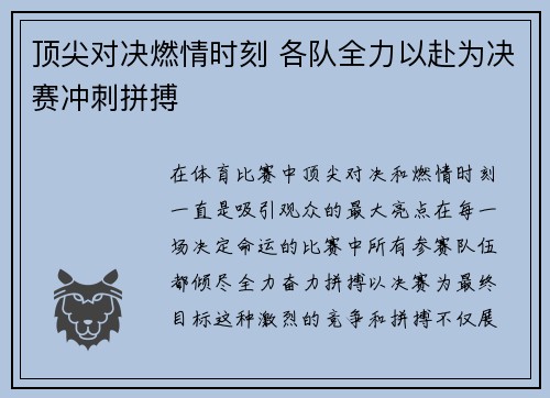 顶尖对决燃情时刻 各队全力以赴为决赛冲刺拼搏