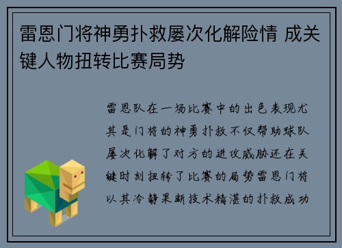 雷恩门将神勇扑救屡次化解险情 成关键人物扭转比赛局势