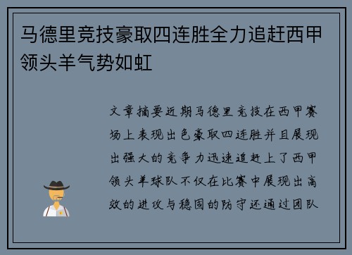 马德里竞技豪取四连胜全力追赶西甲领头羊气势如虹