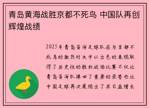 青岛黄海战胜京都不死鸟 中国队再创辉煌战绩
