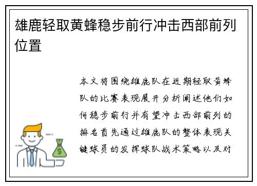 雄鹿轻取黄蜂稳步前行冲击西部前列位置