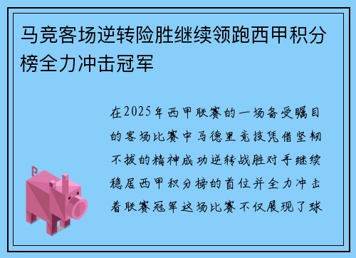 马竞客场逆转险胜继续领跑西甲积分榜全力冲击冠军