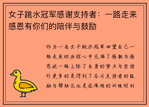 女子跳水冠军感谢支持者：一路走来感恩有你们的陪伴与鼓励