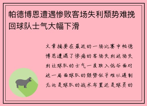 帕德博恩遭遇惨败客场失利颓势难挽回球队士气大幅下滑