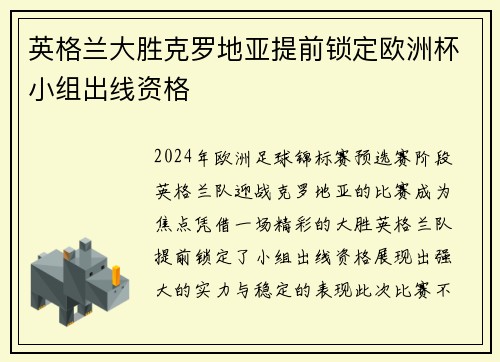 英格兰大胜克罗地亚提前锁定欧洲杯小组出线资格