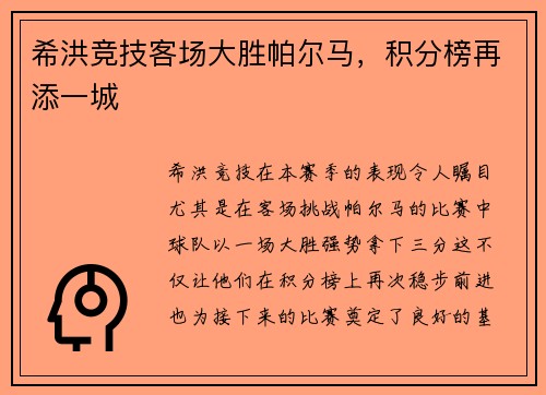 希洪竞技客场大胜帕尔马,积分榜再添一城