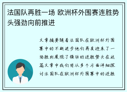 法国队再胜一场 欧洲杯外围赛连胜势头强劲向前推进
