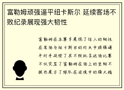 富勒姆顽强逼平纽卡斯尔 延续客场不败纪录展现强大韧性