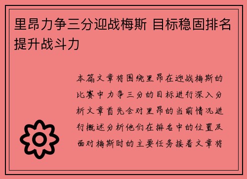 里昂力争三分迎战梅斯 目标稳固排名提升战斗力
