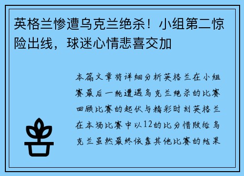 英格兰惨遭乌克兰绝杀！小组第二惊险出线，球迷心情悲喜交加