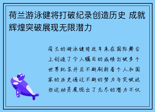 荷兰游泳健将打破纪录创造历史 成就辉煌突破展现无限潜力
