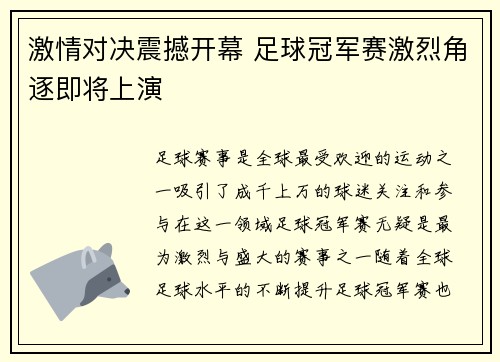 激情对决震撼开幕 足球冠军赛激烈角逐即将上演