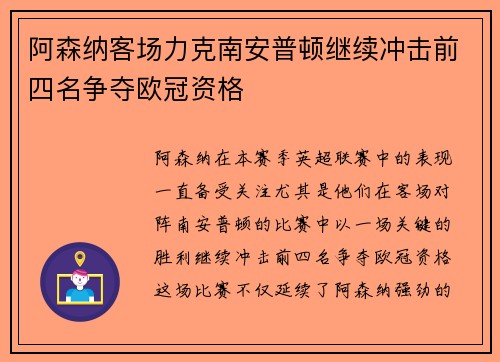 阿森纳客场力克南安普顿继续冲击前四名争夺欧冠资格