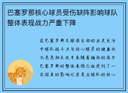 巴塞罗那核心球员受伤缺阵影响球队整体表现战力严重下降