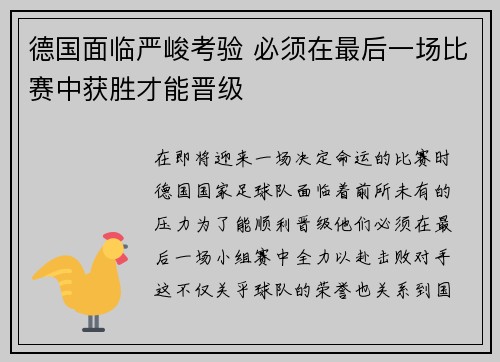 德国面临严峻考验 必须在最后一场比赛中获胜才能晋级