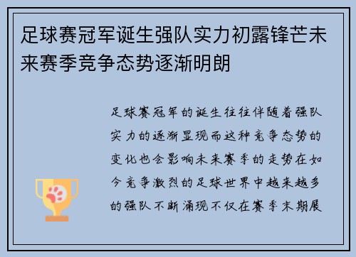 足球赛冠军诞生强队实力初露锋芒未来赛季竞争态势逐渐明朗