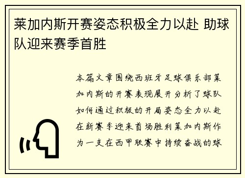 莱加内斯开赛姿态积极全力以赴 助球队迎来赛季首胜