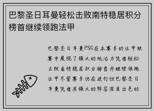 巴黎圣日耳曼轻松击败南特稳居积分榜首继续领跑法甲
