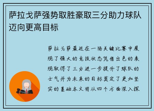 萨拉戈萨强势取胜豪取三分助力球队迈向更高目标