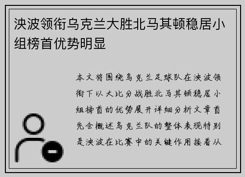 泱波领衔乌克兰大胜北马其顿稳居小组榜首优势明显