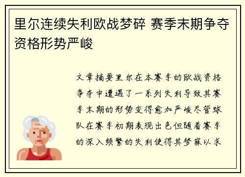 里尔连续失利欧战梦碎 赛季末期争夺资格形势严峻