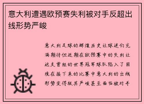 意大利遭遇欧预赛失利被对手反超出线形势严峻