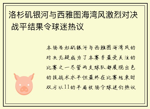 洛杉矶银河与西雅图海湾风激烈对决 战平结果令球迷热议