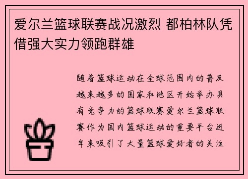 爱尔兰篮球联赛战况激烈 都柏林队凭借强大实力领跑群雄