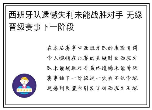 西班牙队遗憾失利未能战胜对手 无缘晋级赛事下一阶段
