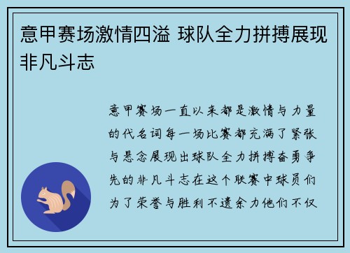 意甲赛场激情四溢 球队全力拼搏展现非凡斗志