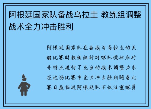 阿根廷国家队备战乌拉圭 教练组调整战术全力冲击胜利