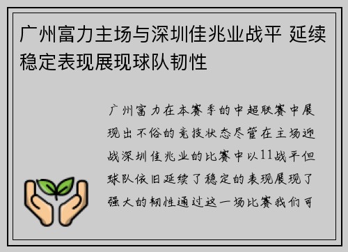 广州富力主场与深圳佳兆业战平 延续稳定表现展现球队韧性