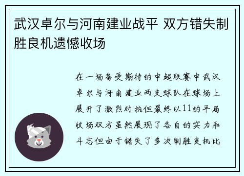 武汉卓尔与河南建业战平 双方错失制胜良机遗憾收场
