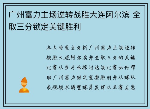 广州富力主场逆转战胜大连阿尔滨 全取三分锁定关键胜利