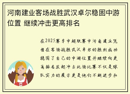 河南建业客场战胜武汉卓尔稳固中游位置 继续冲击更高排名