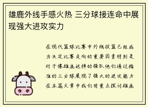 雄鹿外线手感火热 三分球接连命中展现强大进攻实力